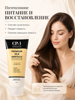 [ESTHETIC HOUSE] Сыворотка для волос ПРОТЕИНЫ ШЕЛКА CP-1 Premium Silk Ampoule, 150мл