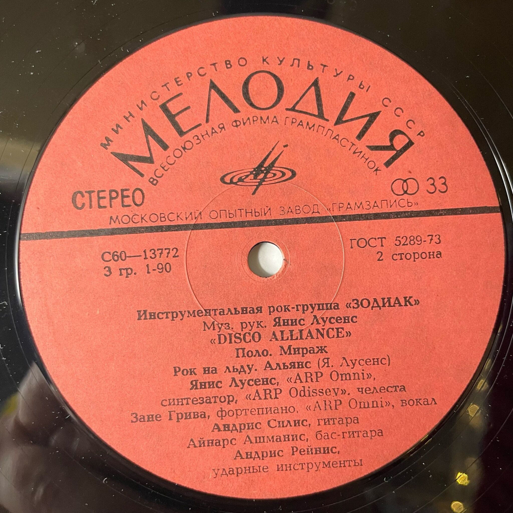 Винтажная виниловая пластинка LP Зодиак Zodiac Disco Alliance Первый Альбом (СССР 1980)