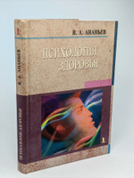 Ананьев, В.А. Психология здоровья .