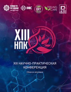 Сборник ХIII научно-практической конференции 2023, брошюра 244 стр