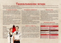 Трансильванские вечера