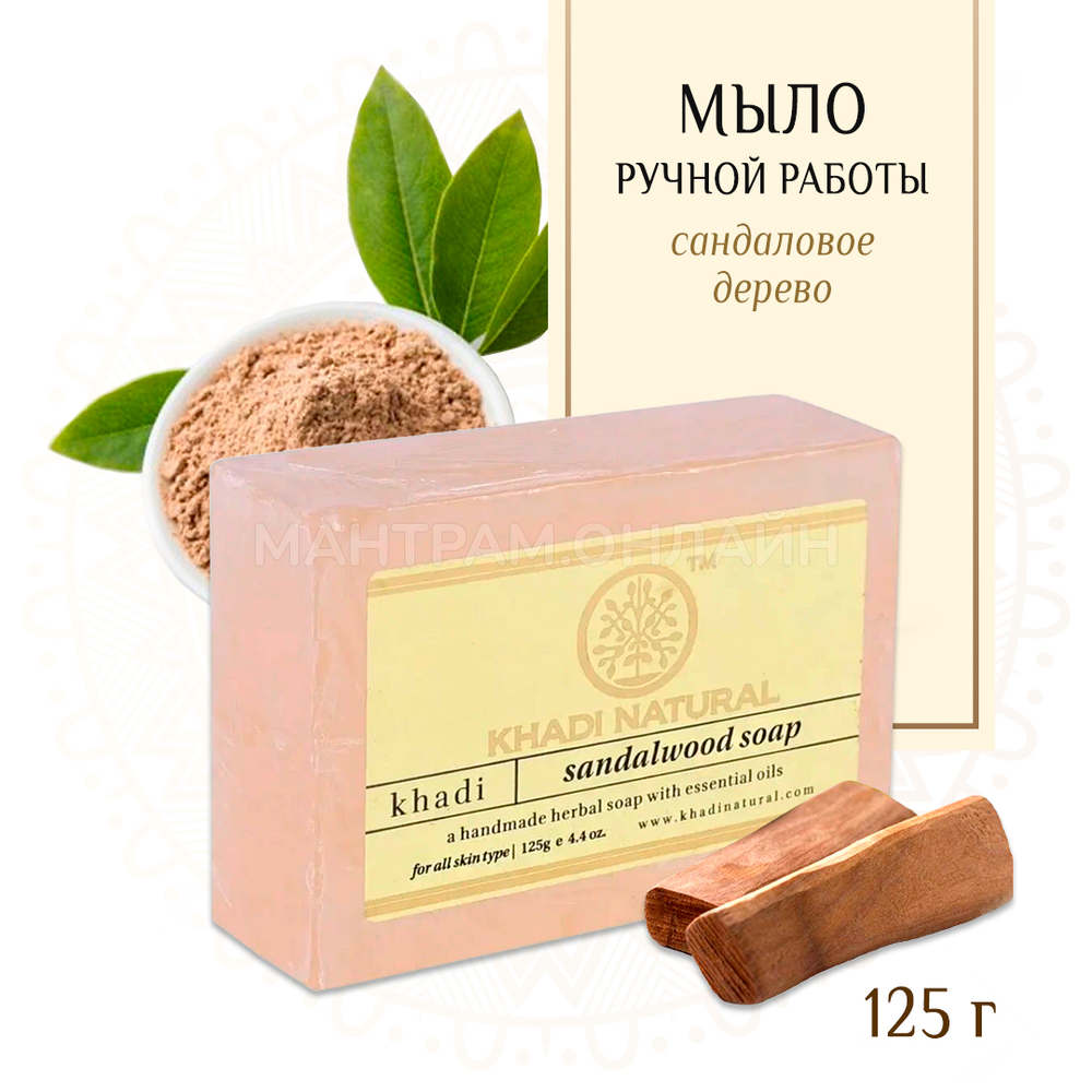 Мыло Khadi Natural Сандаловое дерево Sandalwood Soap 125 г