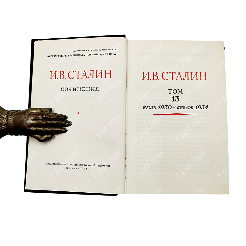 [Первое и единственное прижизненное собрание сочинений] Сталин И. В. Сочинения. В 13 т. Т. 1-13., 19