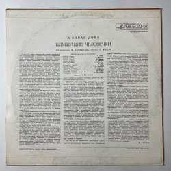 Винтажная виниловая пластинка LP А. Конан Дойл Пляшущие Человечки (СССР 1980)