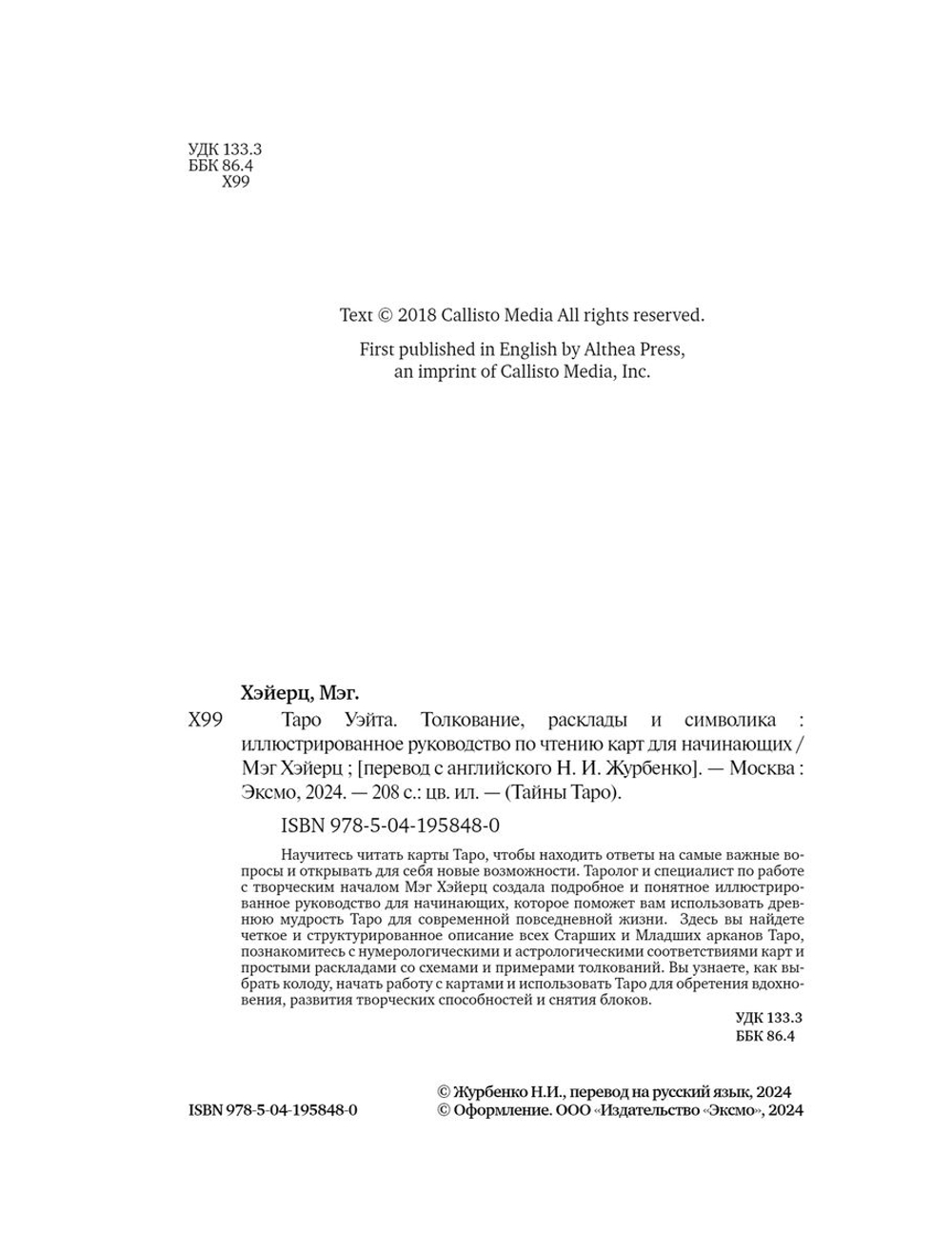 Таро Уэйта. Толкование, расклады и символика. Иллюстрированное руководство по чтению карт для начинающих