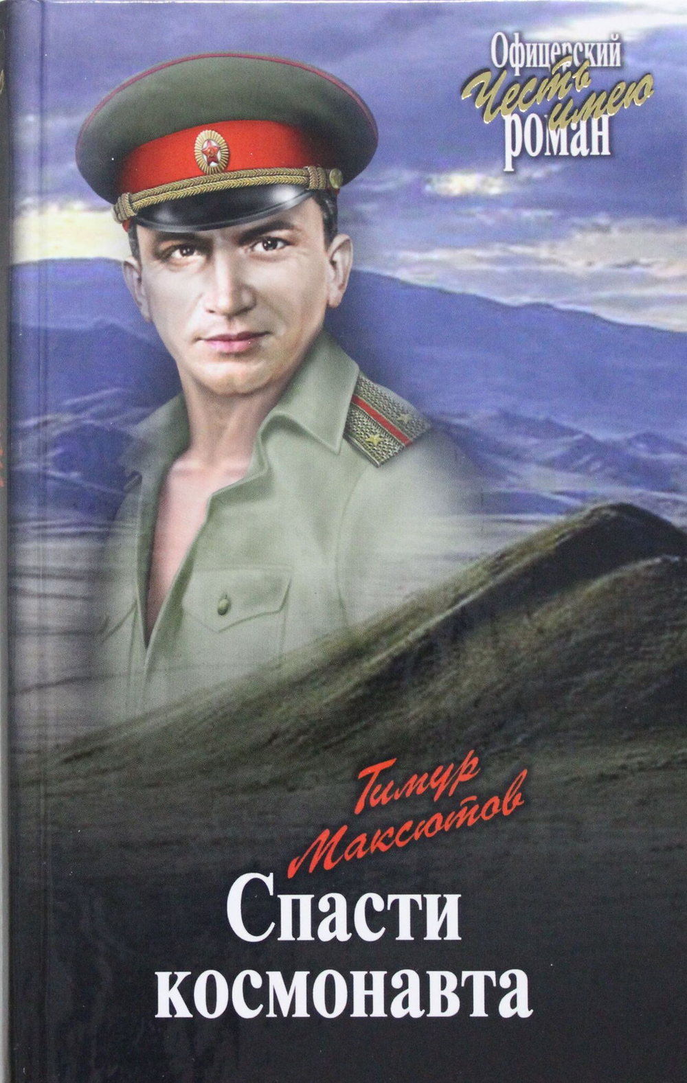 Спасти космонавта
