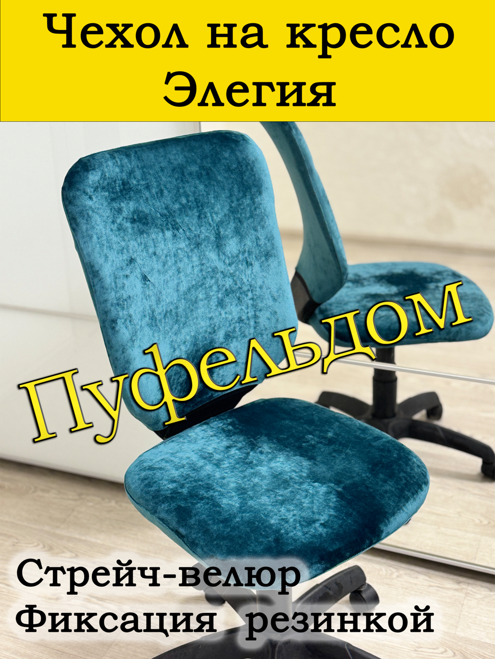 Чехол на офисное кресло Элегия