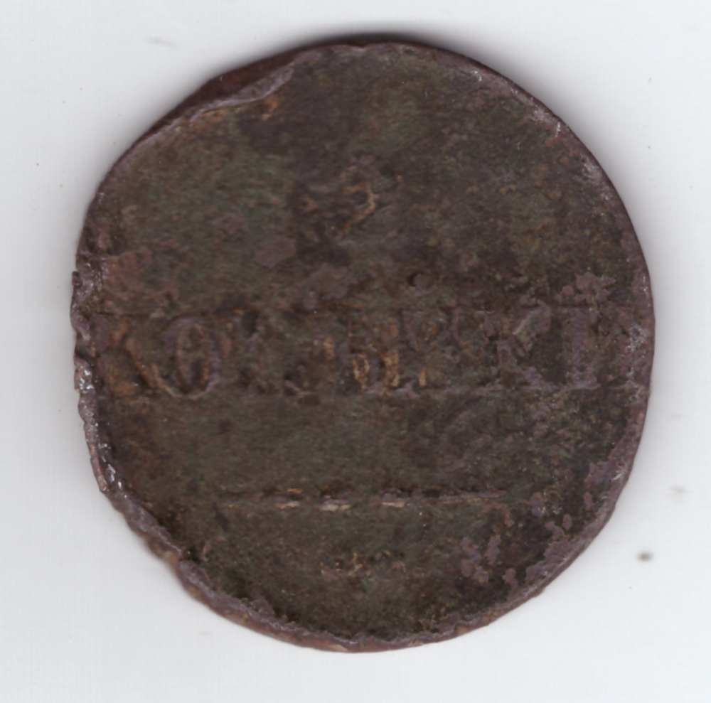 2 копейки 1836 года G