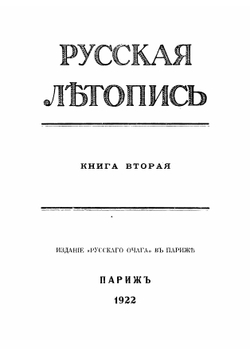 Русская летопись. Книга вторая. | Нет автора