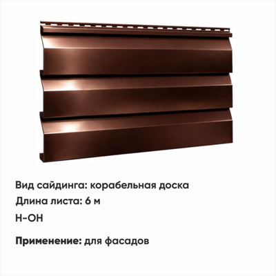 М/сайдинг Корабельная доска  (Н-ОН) 6 м РАЛ 8017 Шоколад