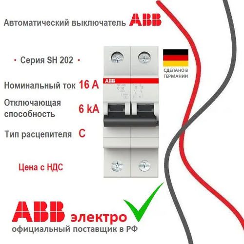 Автоматический выключатель ABB SH202 16A 6kA 2P тип С 2CDS212001R0164