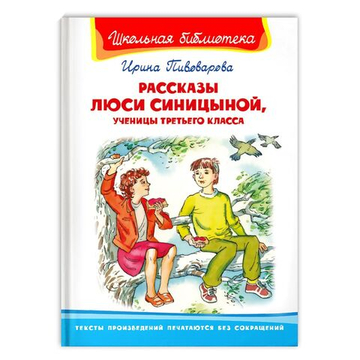 Пивоварова И. Рассказы Люси Синицыной, ученицы третьего класса