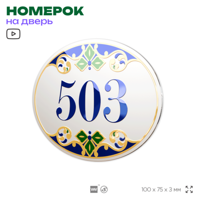 Номер на дверь квартиры 503, для кабинета, офиса, в средиземноморском стиле, шильдик 10 х 7,5 см, белый, Айдентика Технолоджи