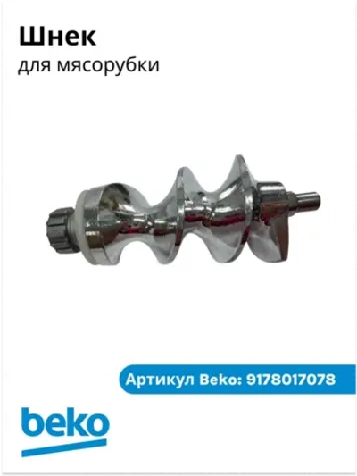 Шнек для мясорубки БЕКО 9178017078 Beko