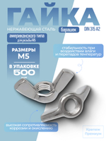 Гайка-барашек DIN 315 А2 AM.F. M 5 американского типа в упак 500 шт