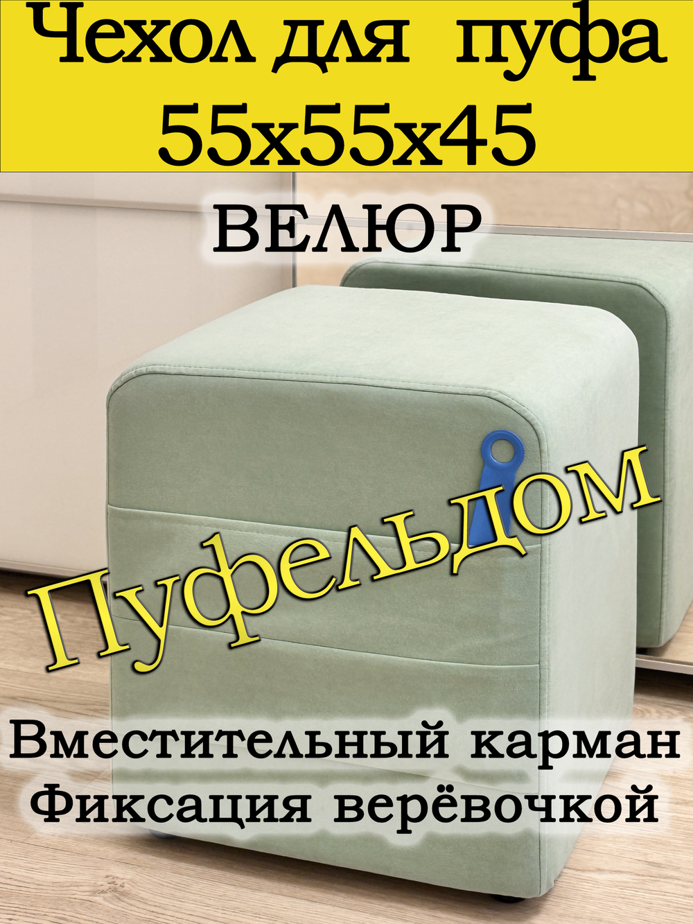 Чехол 55х55х45 на пуфик квадратный с карманом