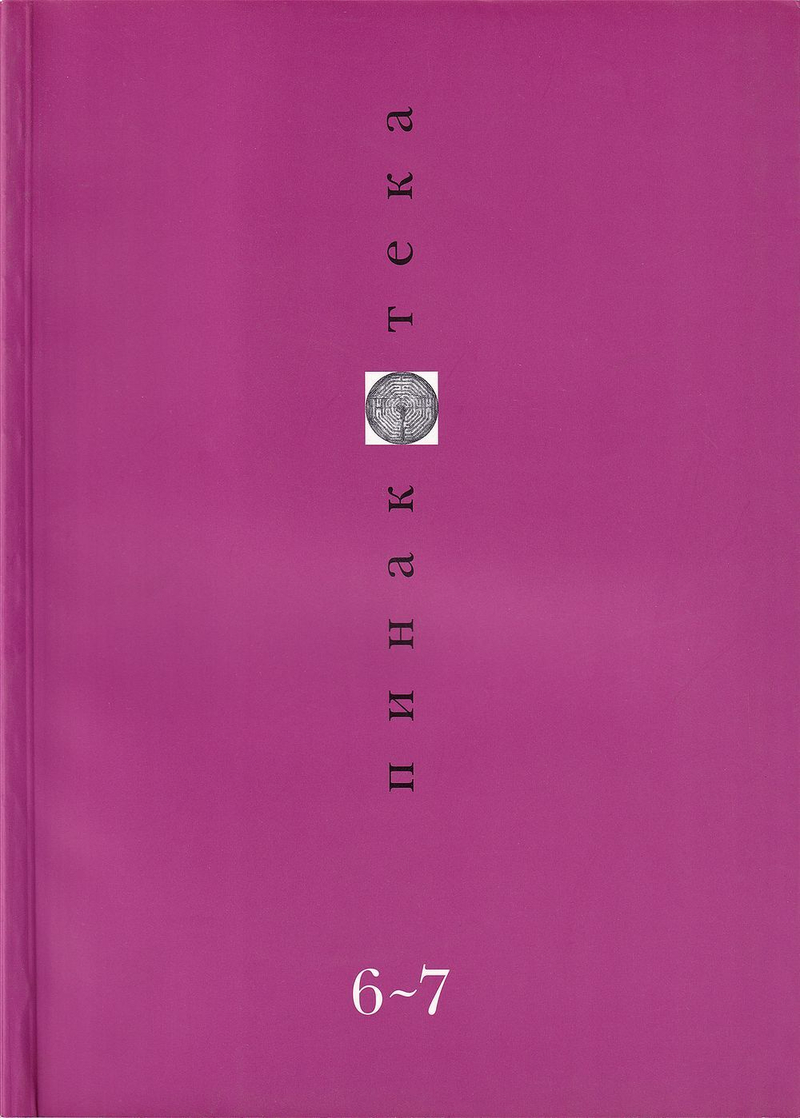 Журнал «Пинакотека» № 6-7 за 1998 год