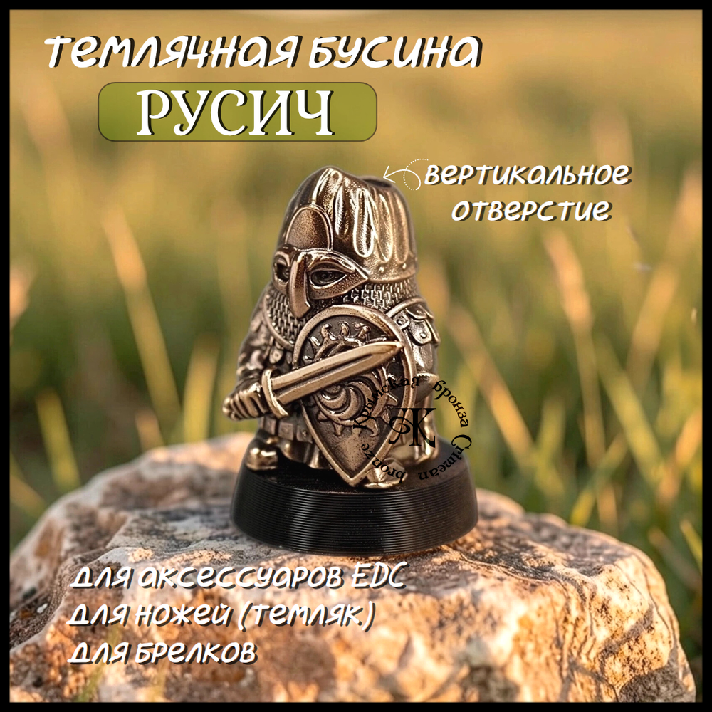 Темлячная бусина "Русич" для ножей , бронза