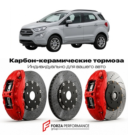 Карбон-керамическая тормозная система для Ford EcoSport II Рестайлинг 2018-2022 Форд