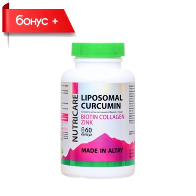 Liposomal CURCUMIN, Липосомальный Куркумин, Морской коллаген, Ботин, Цинк №60
