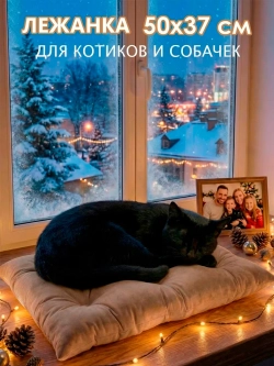 Лежанка для кошек и собак