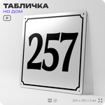 Адресная табличка с номером дома 257, на фасад и забор, белая, Айдентика Технолоджи