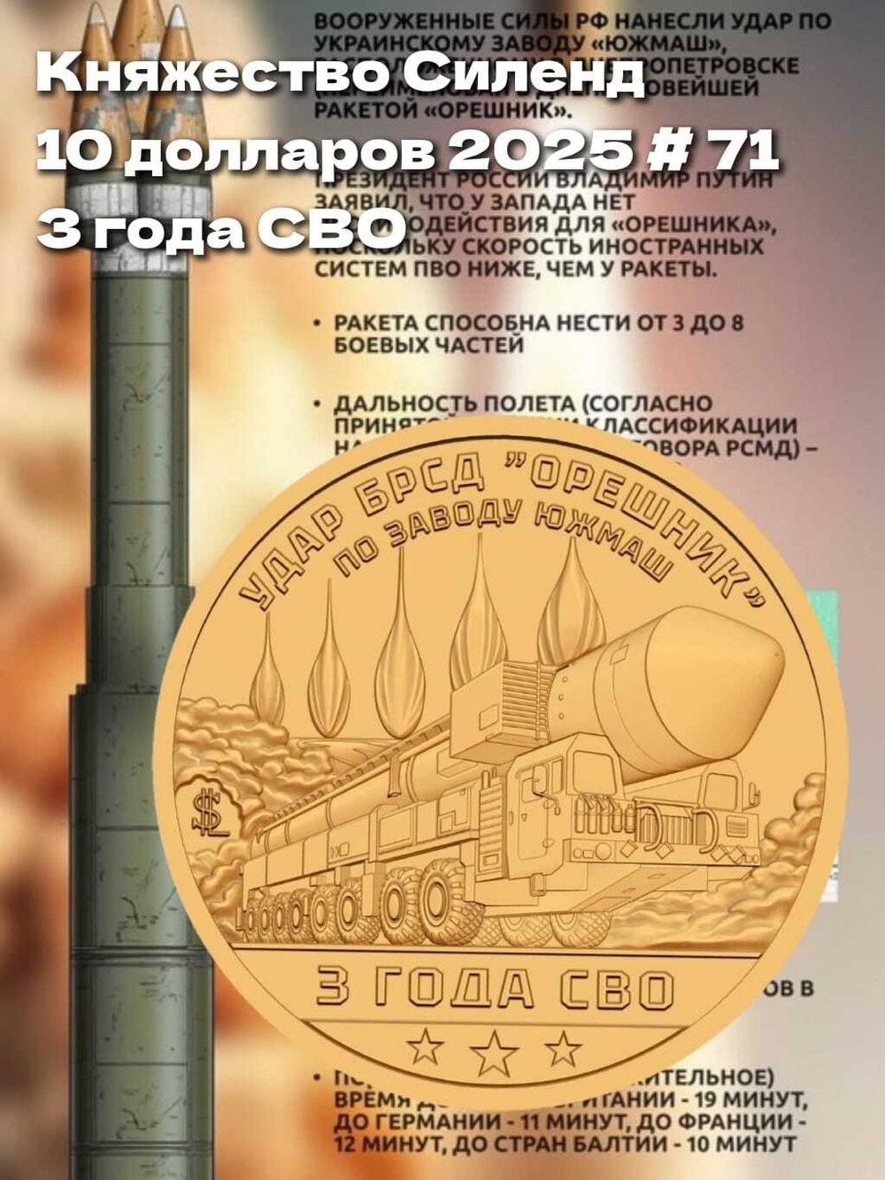 Княжество Силенд 10 долларов 2025 # 71, 3 года СВО