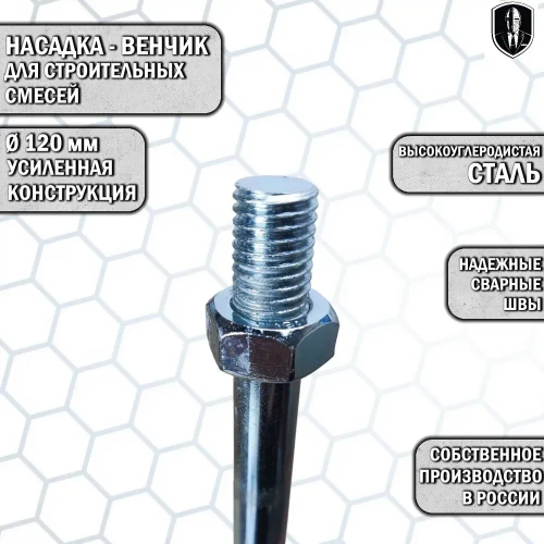 Насадка-миксер, венчик 120мм с резьбой М14