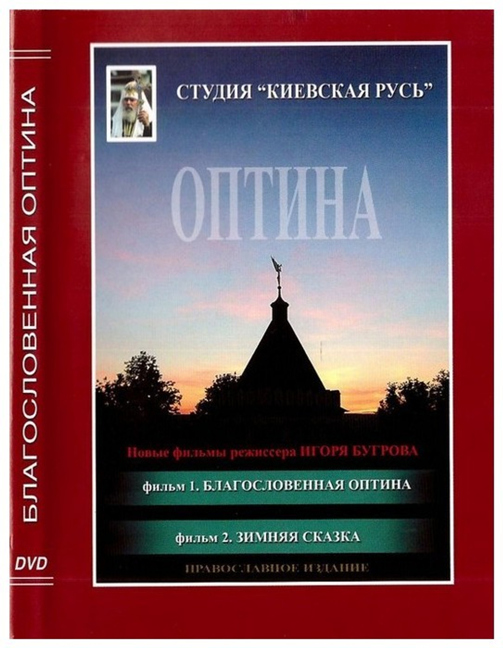 DVD-Благословенная Оптина. Зимняя сказка