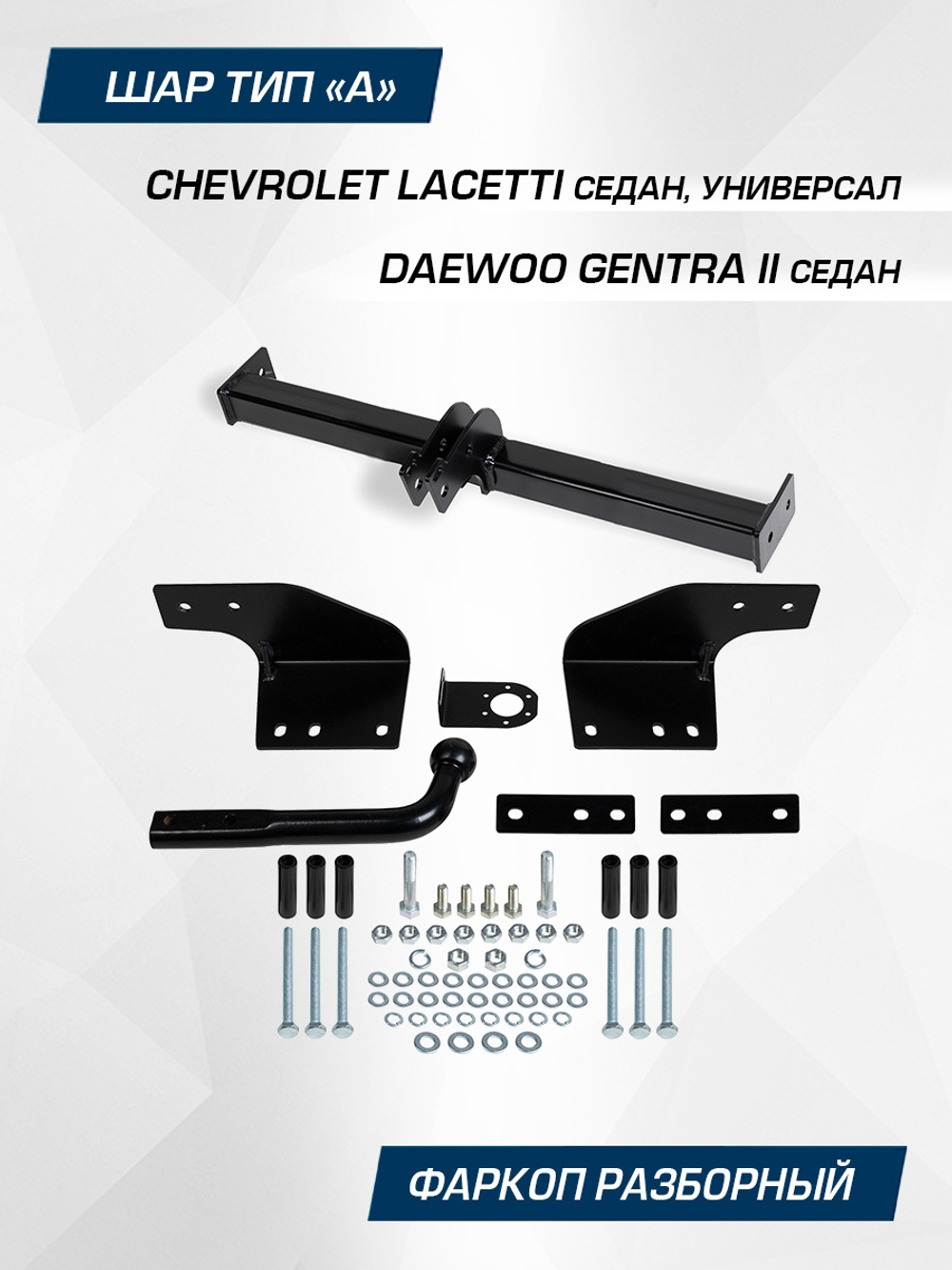 Фаркоп Berg для Chevrolet Lacetti седан, универсал, шар A, 1200/75 кг, F.1012.001