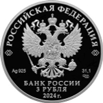 3 рубля 300-летие Санкт-Петербургского монетного двора Серия «Исторические события» 2024 год PROOF