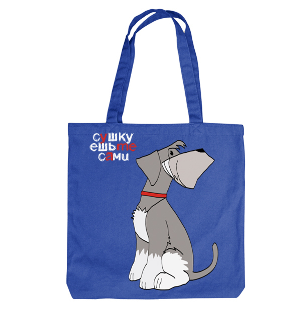 Тканевая сумка "Шнауцер - ешьте сами"