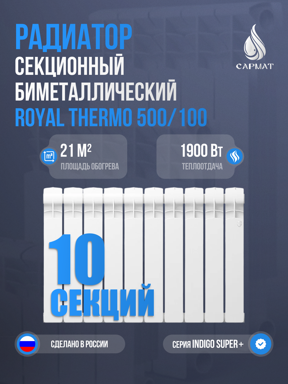 Радиатор биметаллический Royal Thermo Indigo Super+ 500-100 10 секций