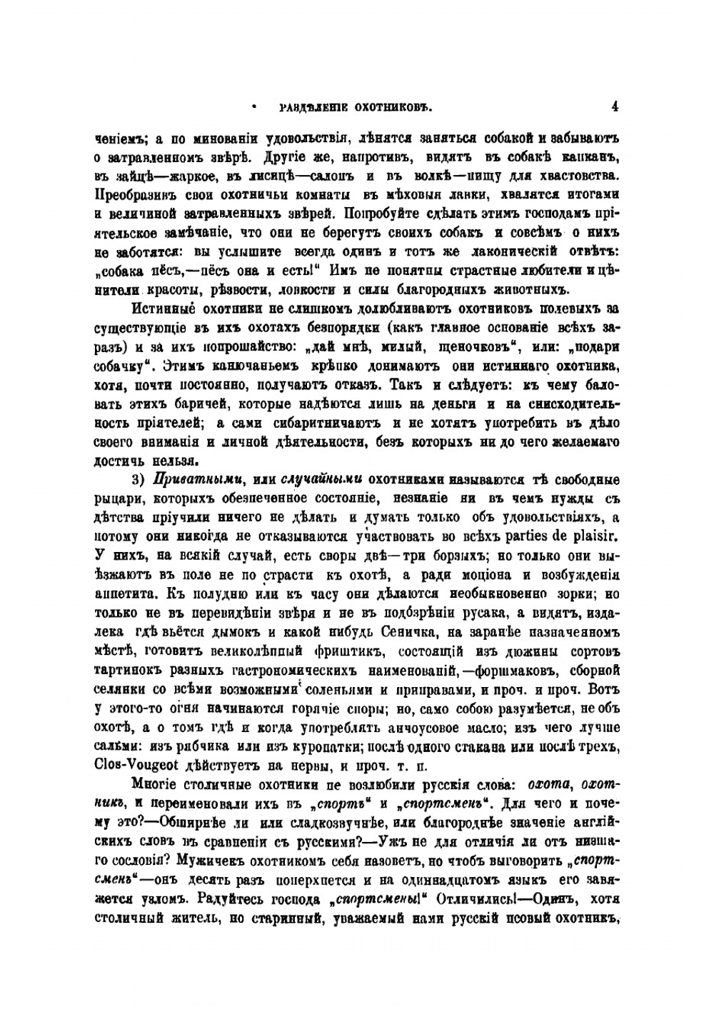 Записки псоваго охотника Симбирской губернии | Мачеварианов П. М.