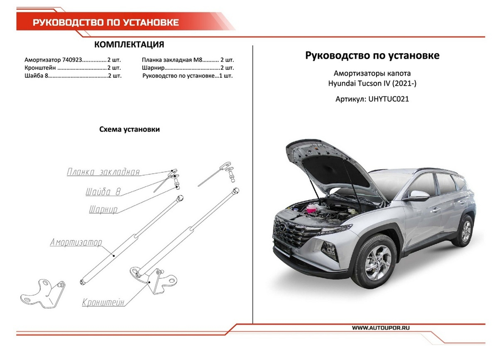 Газовые упоры капота АвтоУпор для Hyundai Tucson IV 2021-н.в., 2 шт., UHYTUC021