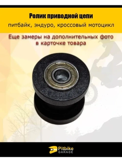 Ролик привода цепи мототехники 10мм