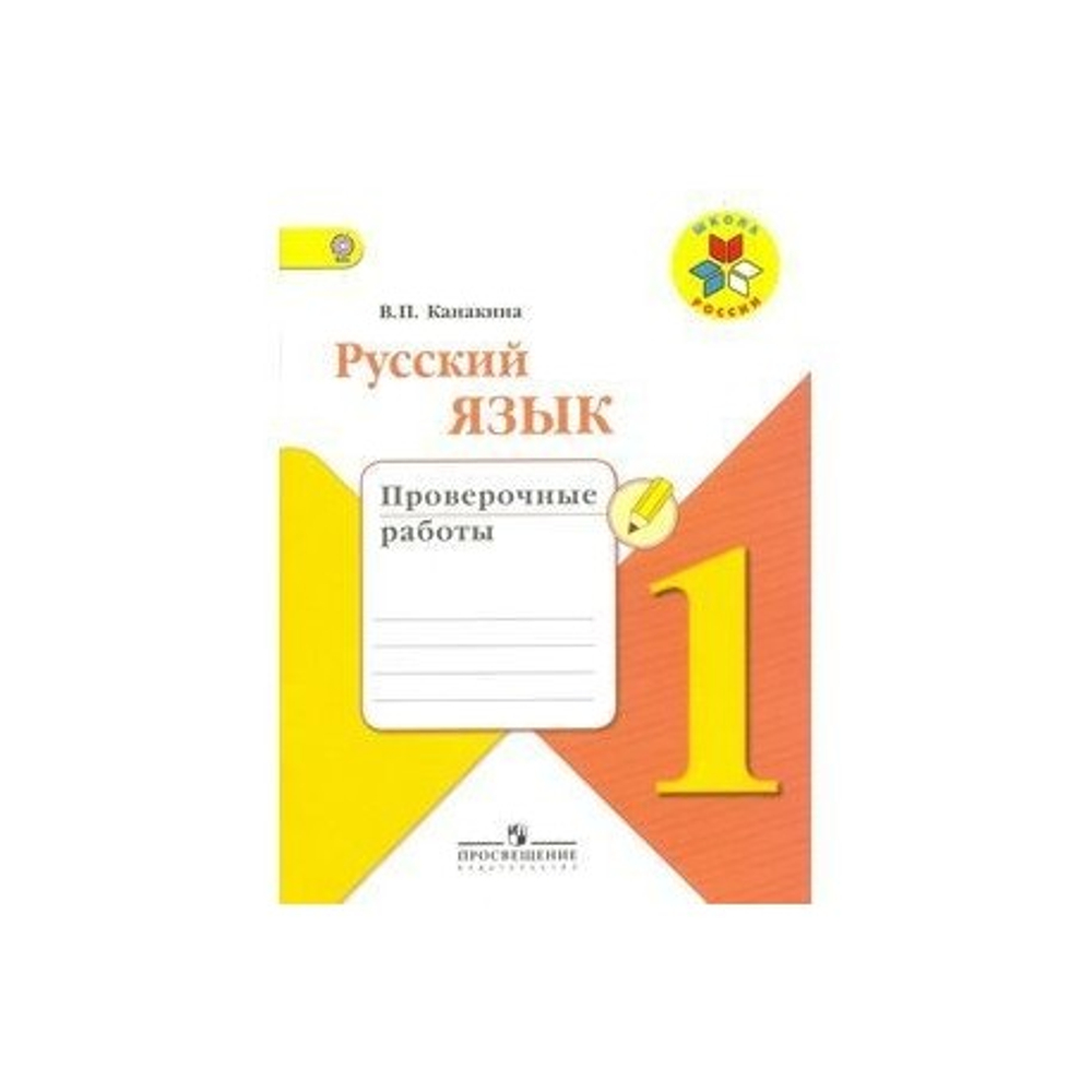 В.П.Канакина. Русский язык. Проверочные работы. 1 класс. Школа России