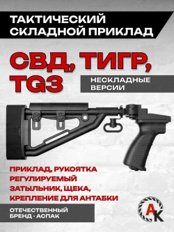 Приклад складной на СВД, Тигр, TG3 (АСПАК.74.020.00), ОТК