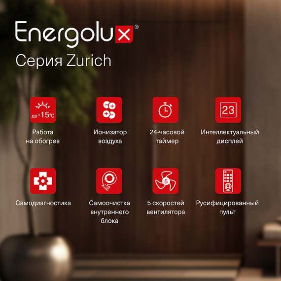 Инверторный кондиционер Energolux ZURICH SAS07Z5-AI/SAU07Z5-AI — (65)