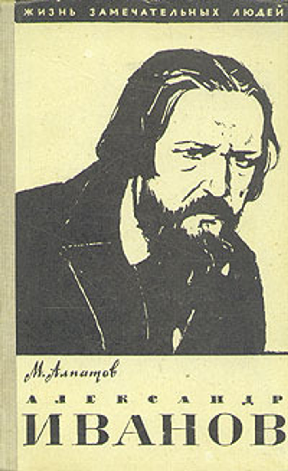 Александр Иванов