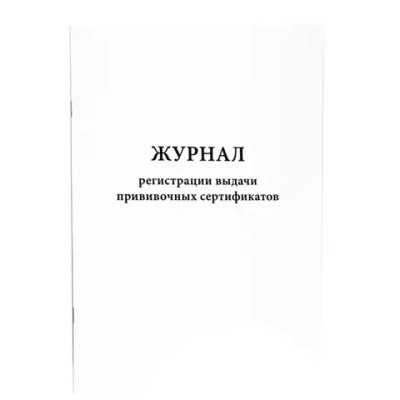 Журнал регистрации выдачи прививочных сертификатов 60 страниц мягкая обложка
