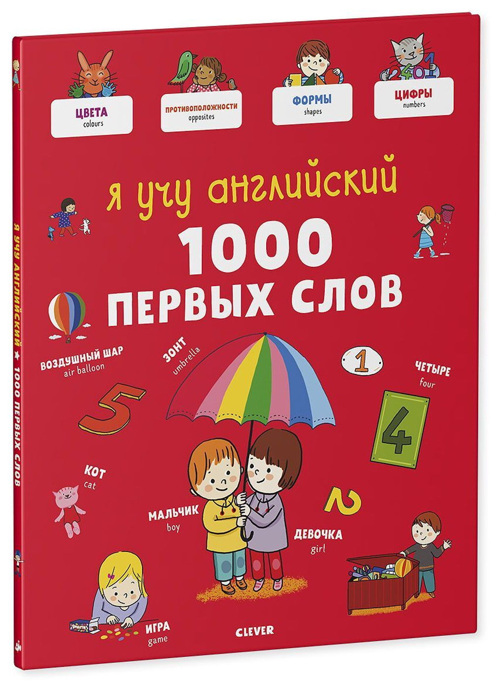 Главная книга малыша. Я учу английский. 1000 первых слов