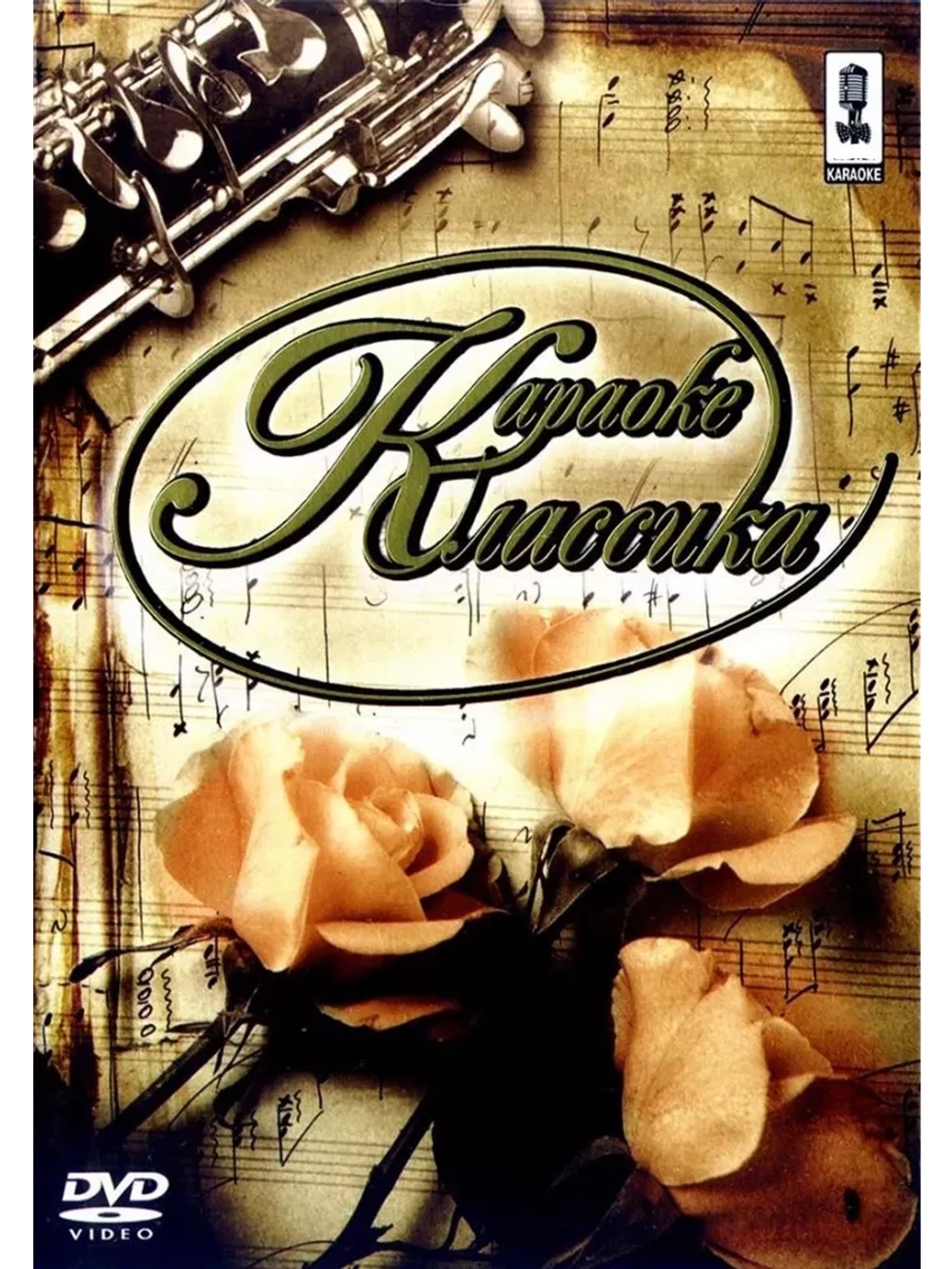 Классика (Классическая музыка), Караоке DVD