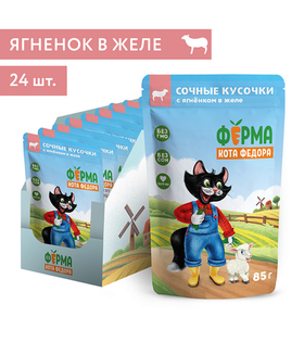 Ферма кота Фёдора Сочные кусочки Ягненок в желе для кошек 85гр./24шт.