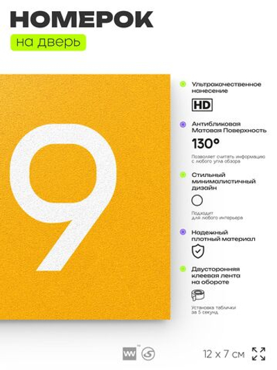 Номер на дверь 189, табличка на дверь для офиса, квартиры, кабинета, аудитории, склада, желтая 120х70 мм, Айдентика Технолоджи