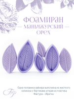 Фоамиран Маньчжурский орех