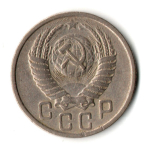 15 копеек 1950 год