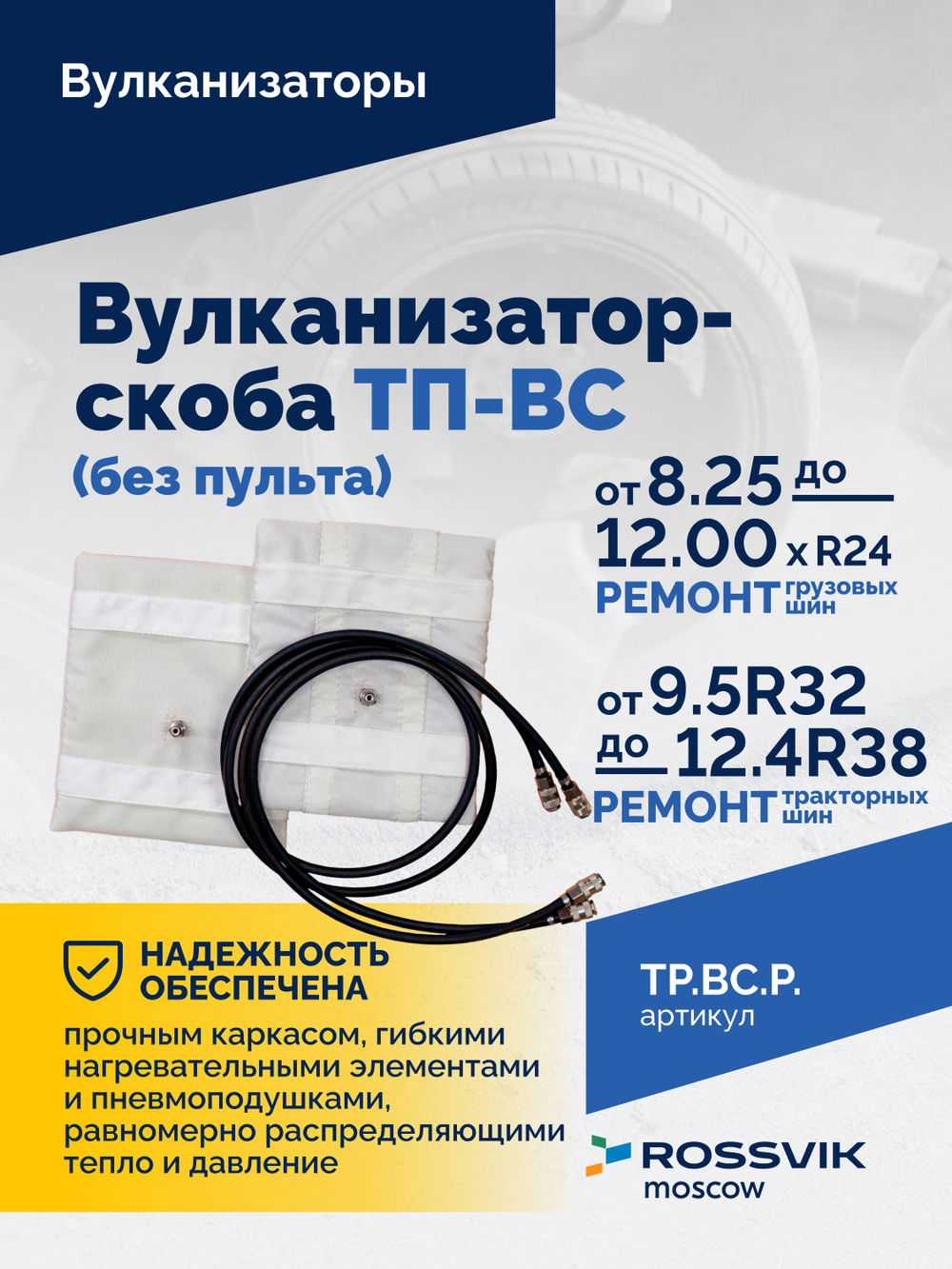 Вулканизатор-скоба ТП-ВС (без пульта)