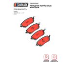 Передние тормозные колодки для HAVAL JOLION (21- ) 1.5T 2WD, CAREADY арт. C501012185