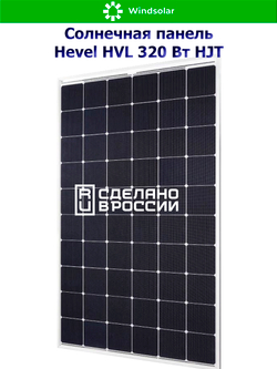 Солнечная панель (батарея) HEVEL (Хевел) HVL 320 Вт ( 24V / Mono / HJT)